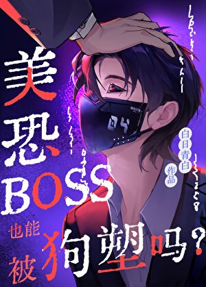 美恐BOSS也能被垢塑嗎?
