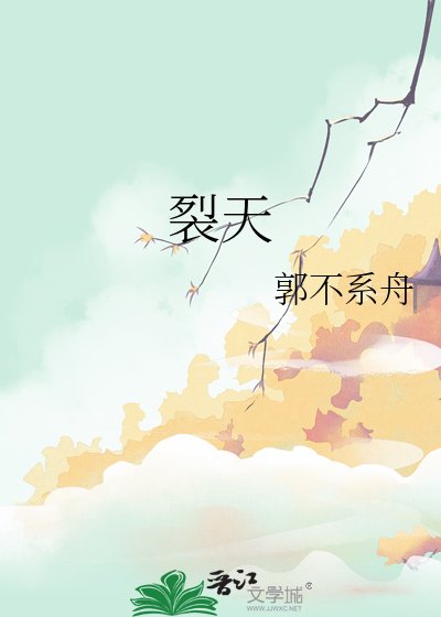裂天
