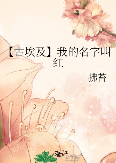 【古埃及】我的名字骄宏