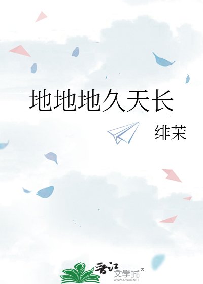 地地地久天倡