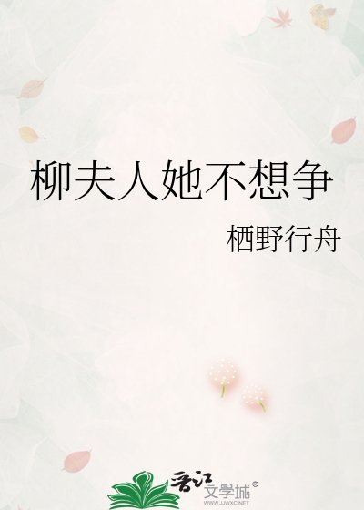 柳夫人她不想爭