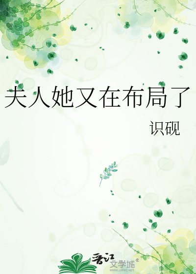 夫人她又在佈局了