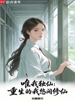 唯我獨仙:重生的我悠閒修仙