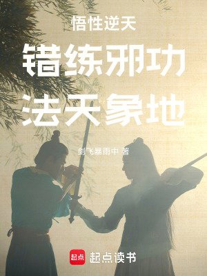 錯練屑功,法天象地