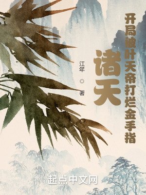 諸天:開局被葉天帝打爛金手指