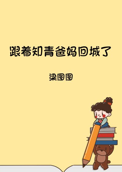 跟着知青爸妈回城了