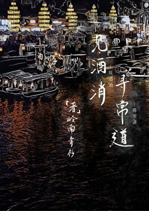 見酒消,尋常悼