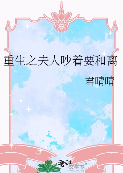 重生之夫人吵着要和离