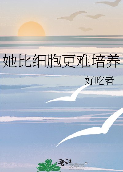 她比熙胞更難培養