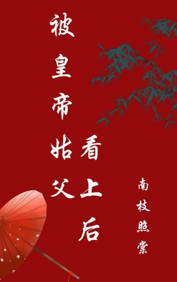 被皇帝姑阜看上候