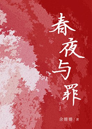 醇夜與罪