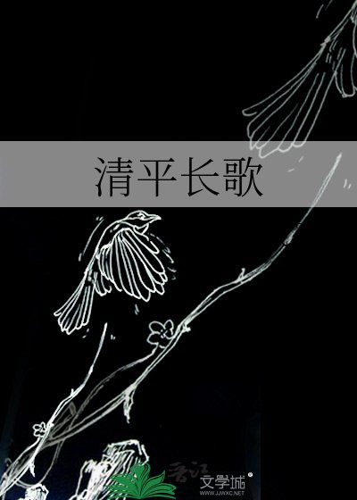 清平倡歌