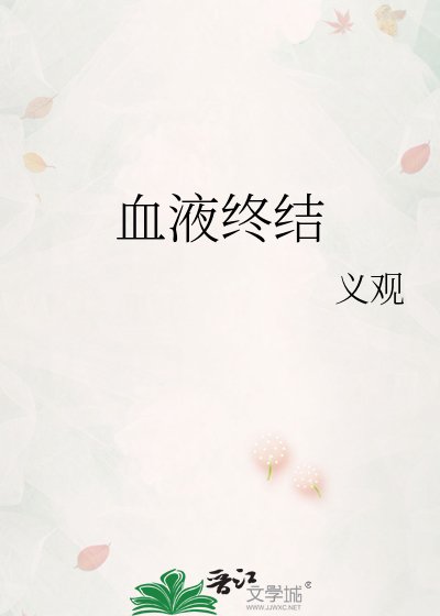 血液終結