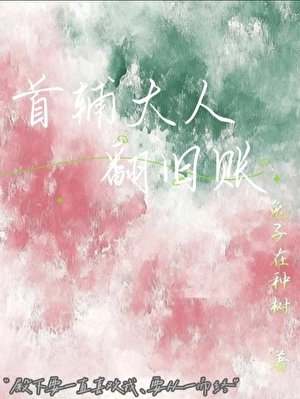 首輔大人翻舊賬