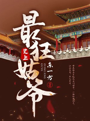 史上最狂姑爺
