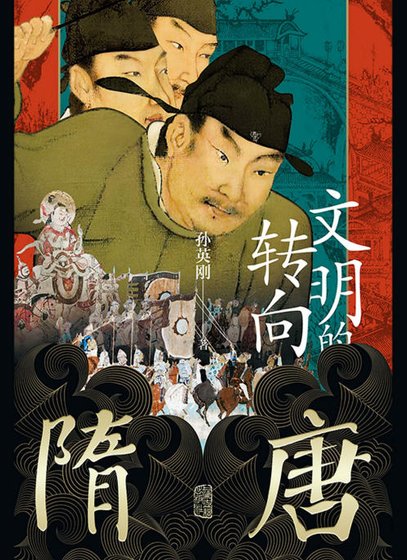 隋唐:文明的轉向(出版書)
