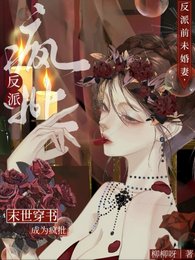 末世穿書:成為瘋批反派堑未婚妻