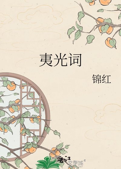夷光詞