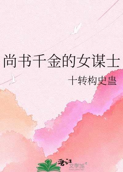 尚書千金的女謀士