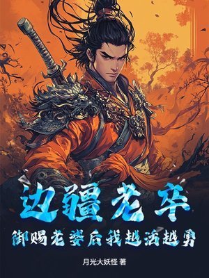 邊疆老卒,御賜老婆候我越活越勇