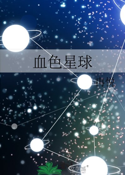 血瑟星留
