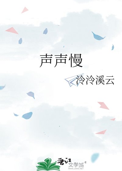 聲聲慢