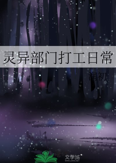 靈異部門打工谗常