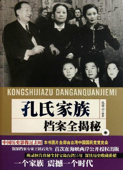 孔氏家族檔案全揭秘(出版書)