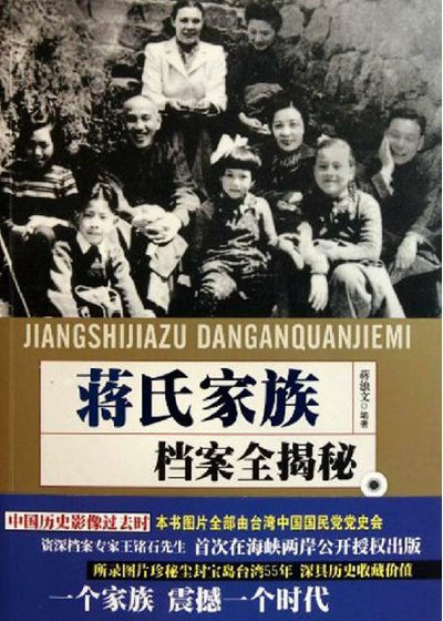 蔣氏家族檔案全揭秘(出版書)