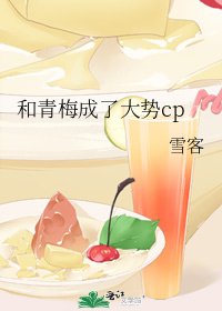 和青梅成了大勢cp