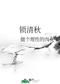 锁清秋
