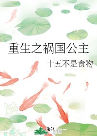 重生之禍國公主