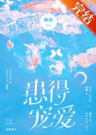 患得寵愛