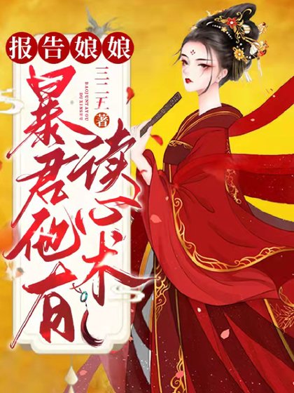報告娘娘,暴君他有讀心術