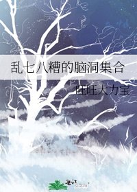 乱七八糟的脑洞集合