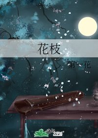 花枝