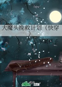 大魔头挽救计划(快穿)