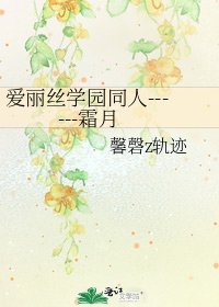 爱丽丝学园同人------霜月