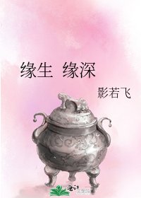 缘生 缘深