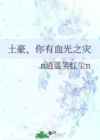 土豪,你有血光之災