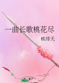 一曲長歌桃花盡