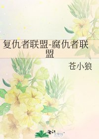 復仇者聯盟-腐仇者聯盟