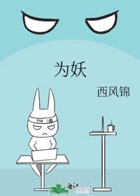 为妖