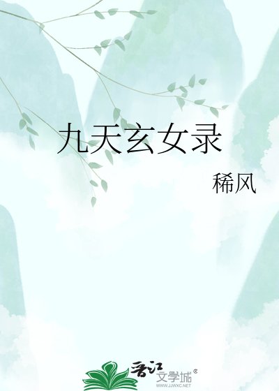 九天玄女錄