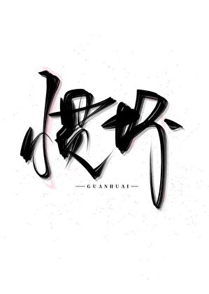 惯坏