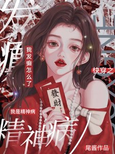 快穿之我是精神病，我發癲怎麼了
