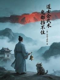 悼士會武術,鬼都擋不住