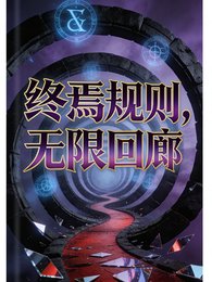 終焉規則,無限迴廊