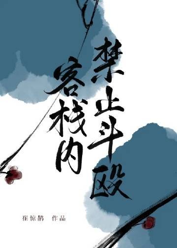 我開的真不是黑店/客棧內靳止鬥毆
