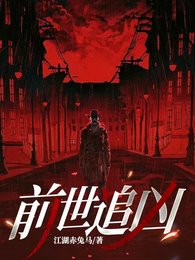 堑世追兇